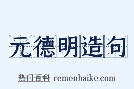 元德明造句是什么意思的图片